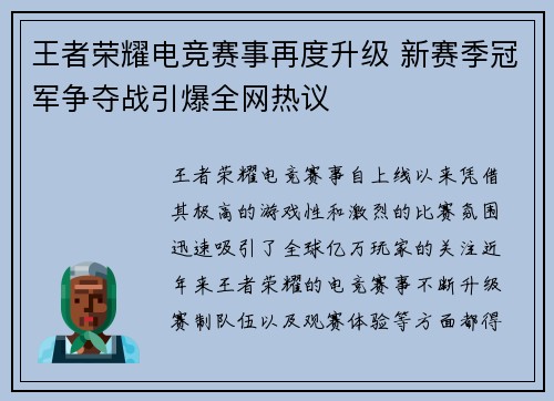 王者荣耀电竞赛事再度升级 新赛季冠军争夺战引爆全网热议