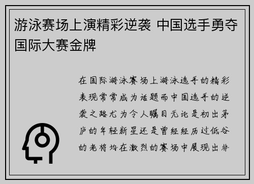 游泳赛场上演精彩逆袭 中国选手勇夺国际大赛金牌