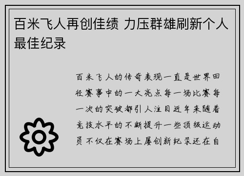 百米飞人再创佳绩 力压群雄刷新个人最佳纪录