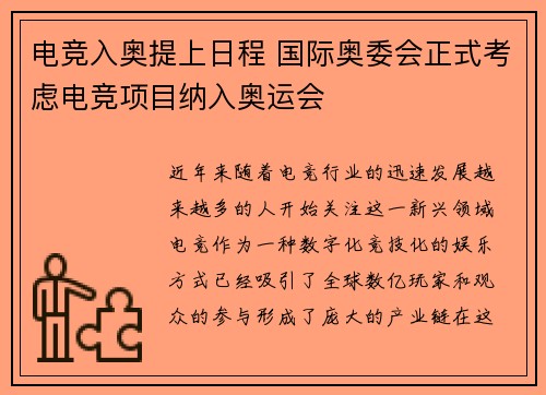电竞入奥提上日程 国际奥委会正式考虑电竞项目纳入奥运会