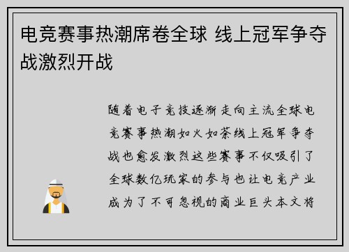 电竞赛事热潮席卷全球 线上冠军争夺战激烈开战