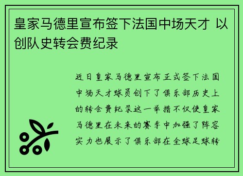皇家马德里宣布签下法国中场天才 以创队史转会费纪录