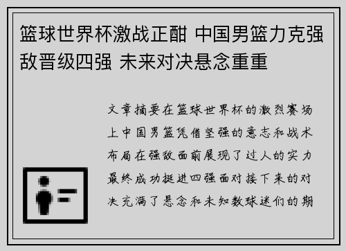篮球世界杯激战正酣 中国男篮力克强敌晋级四强 未来对决悬念重重