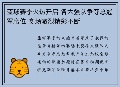 篮球赛季火热开启 各大强队争夺总冠军席位 赛场激烈精彩不断