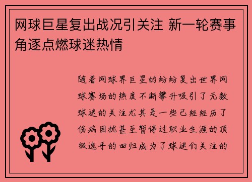 网球巨星复出战况引关注 新一轮赛事角逐点燃球迷热情