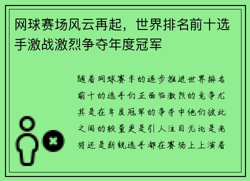 网球赛场风云再起，世界排名前十选手激战激烈争夺年度冠军