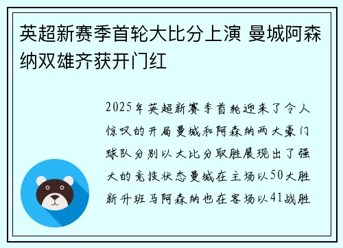 英超新赛季首轮大比分上演 曼城阿森纳双雄齐获开门红