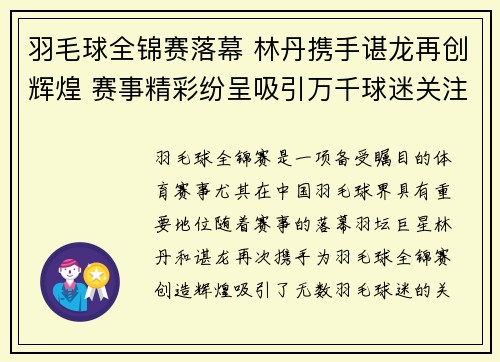 羽毛球全锦赛落幕 林丹携手谌龙再创辉煌 赛事精彩纷呈吸引万千球迷关注