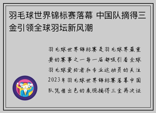 羽毛球世界锦标赛落幕 中国队摘得三金引领全球羽坛新风潮