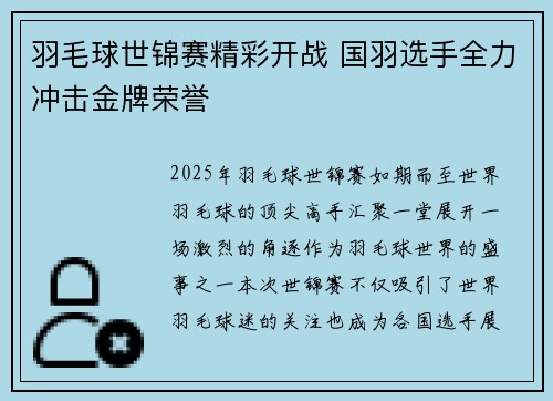 羽毛球世锦赛精彩开战 国羽选手全力冲击金牌荣誉