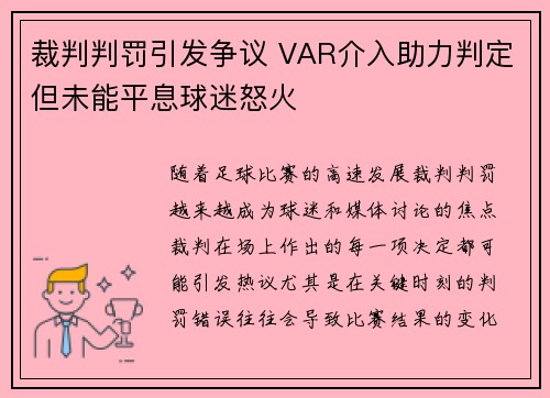 裁判判罚引发争议 VAR介入助力判定但未能平息球迷怒火