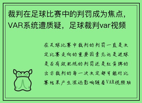 裁判在足球比赛中的判罚成为焦点，VAR系统遭质疑，足球裁判var视频