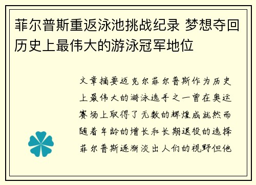 菲尔普斯重返泳池挑战纪录 梦想夺回历史上最伟大的游泳冠军地位