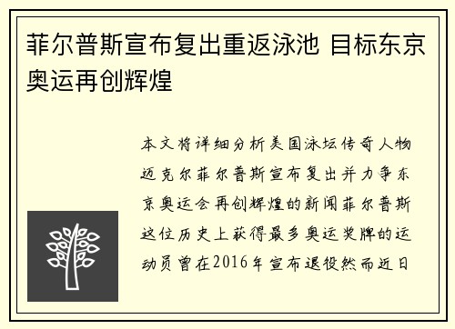 菲尔普斯宣布复出重返泳池 目标东京奥运再创辉煌