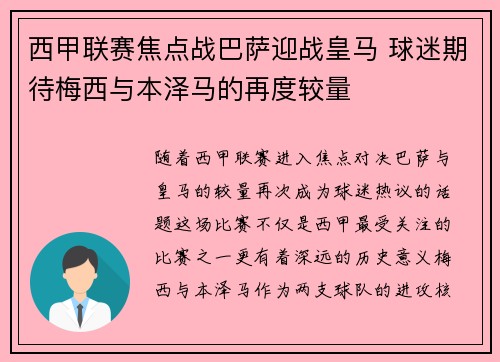 西甲联赛焦点战巴萨迎战皇马 球迷期待梅西与本泽马的再度较量