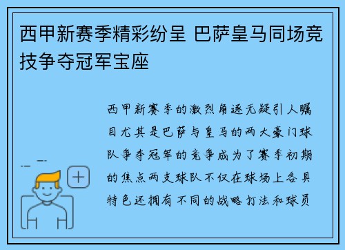 西甲新赛季精彩纷呈 巴萨皇马同场竞技争夺冠军宝座