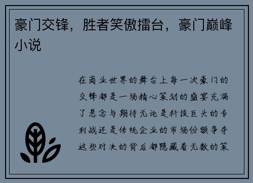 豪门交锋，胜者笑傲擂台，豪门巅峰小说