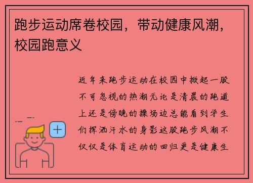 跑步运动席卷校园，带动健康风潮，校园跑意义