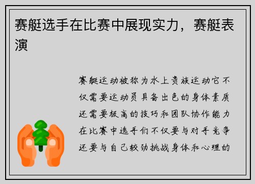 赛艇选手在比赛中展现实力，赛艇表演