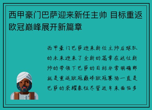 西甲豪门巴萨迎来新任主帅 目标重返欧冠巅峰展开新篇章