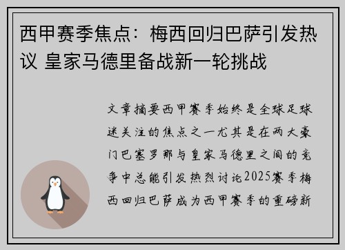 西甲赛季焦点：梅西回归巴萨引发热议 皇家马德里备战新一轮挑战