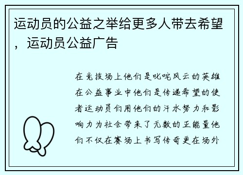 运动员的公益之举给更多人带去希望，运动员公益广告