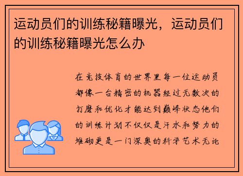 运动员们的训练秘籍曝光，运动员们的训练秘籍曝光怎么办