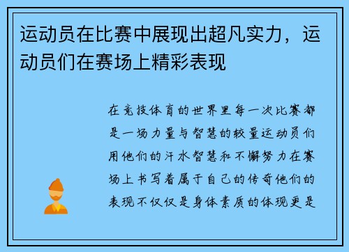 运动员在比赛中展现出超凡实力，运动员们在赛场上精彩表现