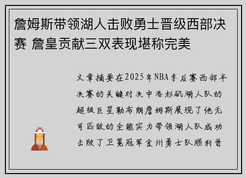 詹姆斯带领湖人击败勇士晋级西部决赛 詹皇贡献三双表现堪称完美