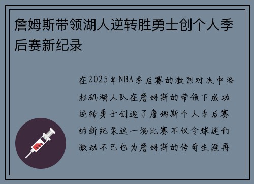 詹姆斯带领湖人逆转胜勇士创个人季后赛新纪录
