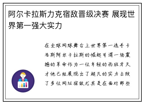 阿尔卡拉斯力克宿敌晋级决赛 展现世界第一强大实力