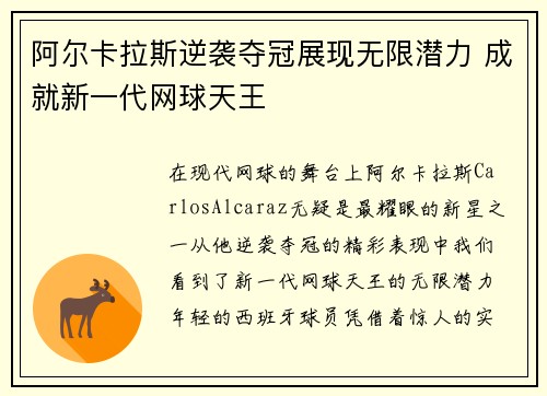 阿尔卡拉斯逆袭夺冠展现无限潜力 成就新一代网球天王