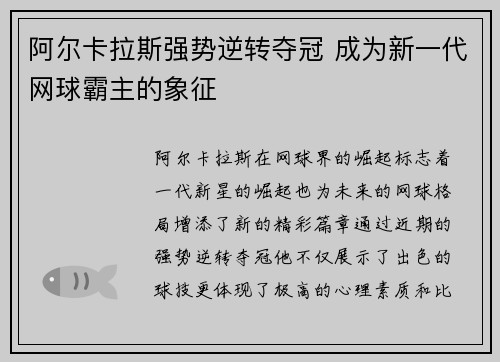 阿尔卡拉斯强势逆转夺冠 成为新一代网球霸主的象征