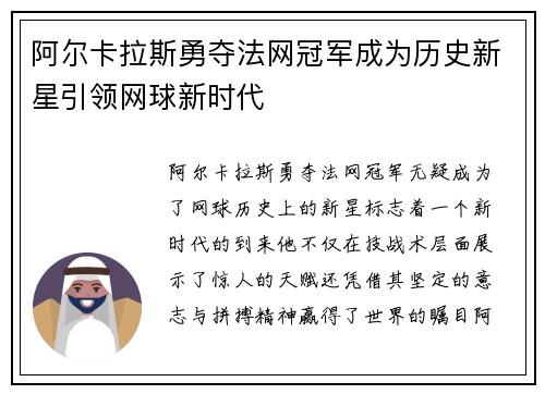 阿尔卡拉斯勇夺法网冠军成为历史新星引领网球新时代