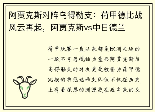 阿贾克斯对阵乌得勒支：荷甲德比战风云再起，阿贾克斯vs中日德兰