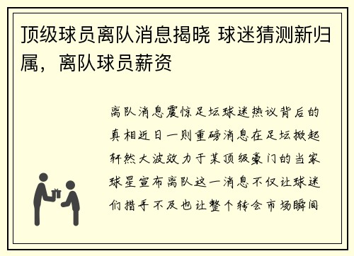 顶级球员离队消息揭晓 球迷猜测新归属，离队球员薪资