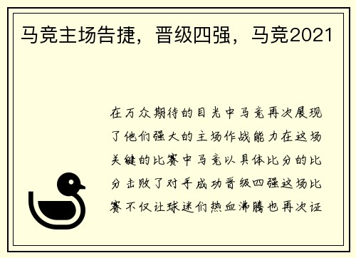 马竞主场告捷，晋级四强，马竞2021