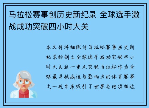 马拉松赛事创历史新纪录 全球选手激战成功突破四小时大关