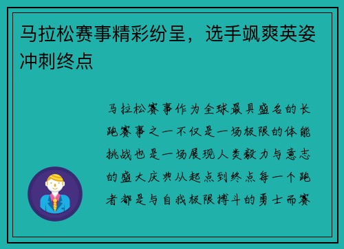 马拉松赛事精彩纷呈，选手飒爽英姿冲刺终点
