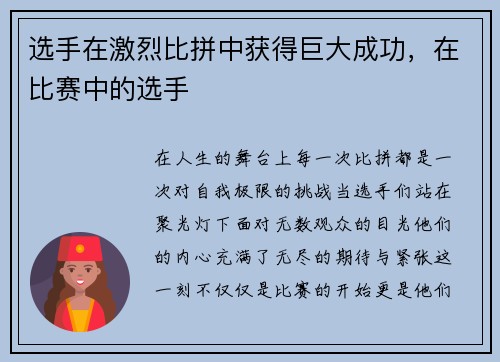 选手在激烈比拼中获得巨大成功，在比赛中的选手