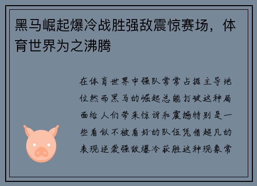 黑马崛起爆冷战胜强敌震惊赛场，体育世界为之沸腾