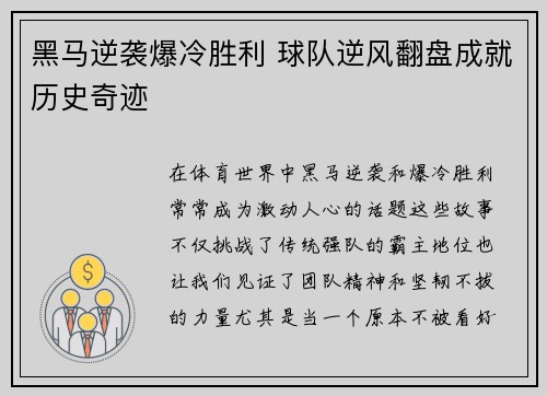 黑马逆袭爆冷胜利 球队逆风翻盘成就历史奇迹