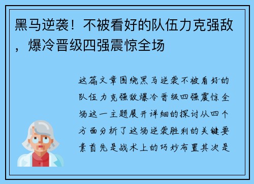 黑马逆袭！不被看好的队伍力克强敌，爆冷晋级四强震惊全场