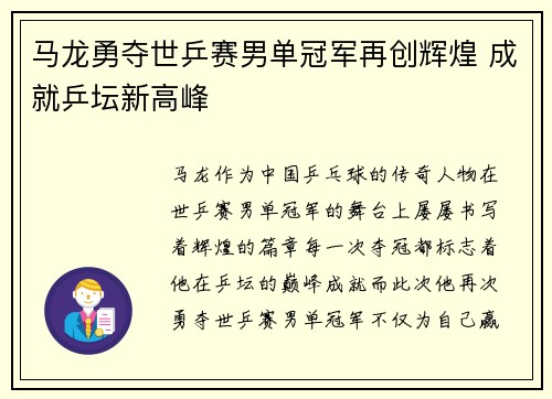 马龙勇夺世乒赛男单冠军再创辉煌 成就乒坛新高峰