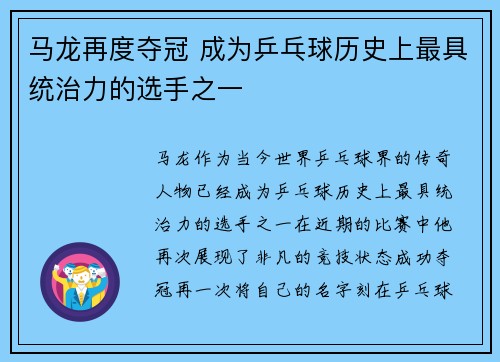 马龙再度夺冠 成为乒乓球历史上最具统治力的选手之一