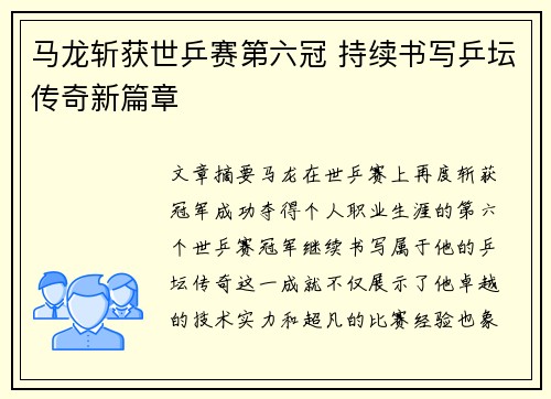 马龙斩获世乒赛第六冠 持续书写乒坛传奇新篇章