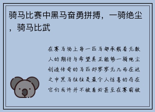 骑马比赛中黑马奋勇拼搏，一骑绝尘，骑马比武