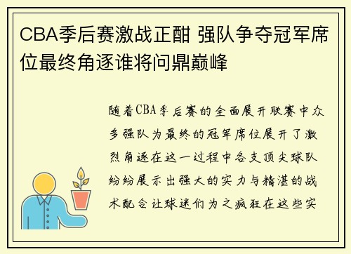 CBA季后赛激战正酣 强队争夺冠军席位最终角逐谁将问鼎巅峰
