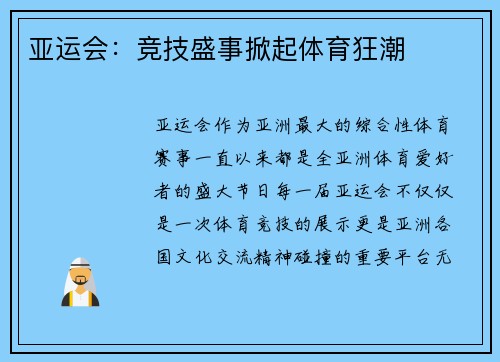 亚运会：竞技盛事掀起体育狂潮