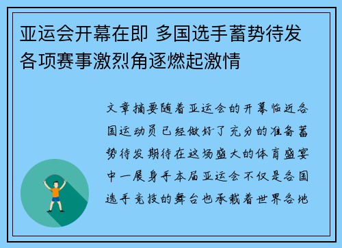 亚运会开幕在即 多国选手蓄势待发 各项赛事激烈角逐燃起激情